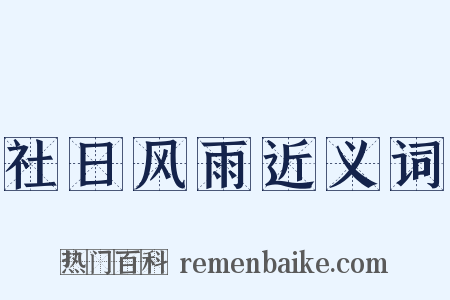 社日风雨近义词是什么意思的图片